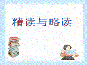 《精读与略读》课件4-优质公开课-苏教五下.ppt