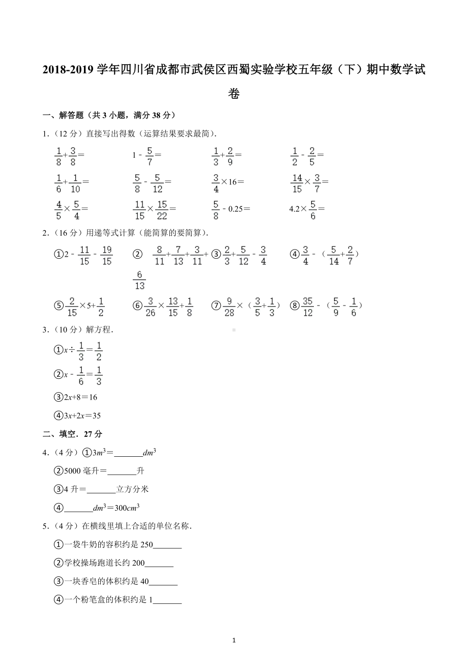 2018-2019学年四川省成都市武侯区西蜀实验学校五年级（下）期中数学试卷.docx_第1页