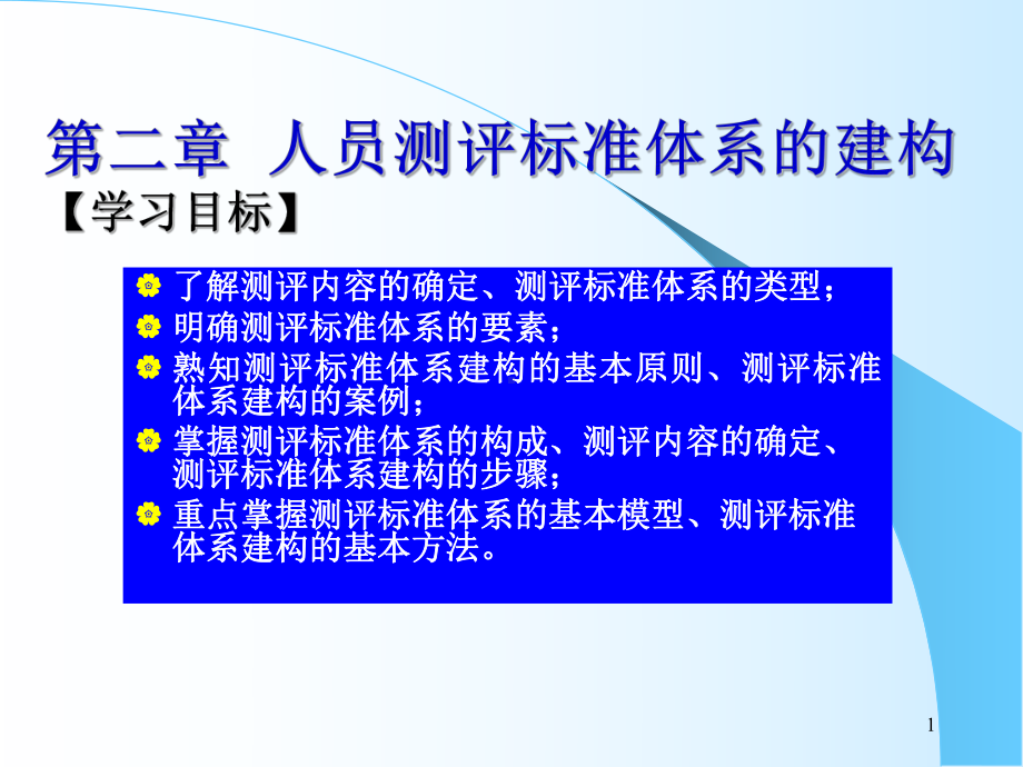 1100045人事选拔与测评第二章人员测评标准体系的建构课件.ppt_第1页