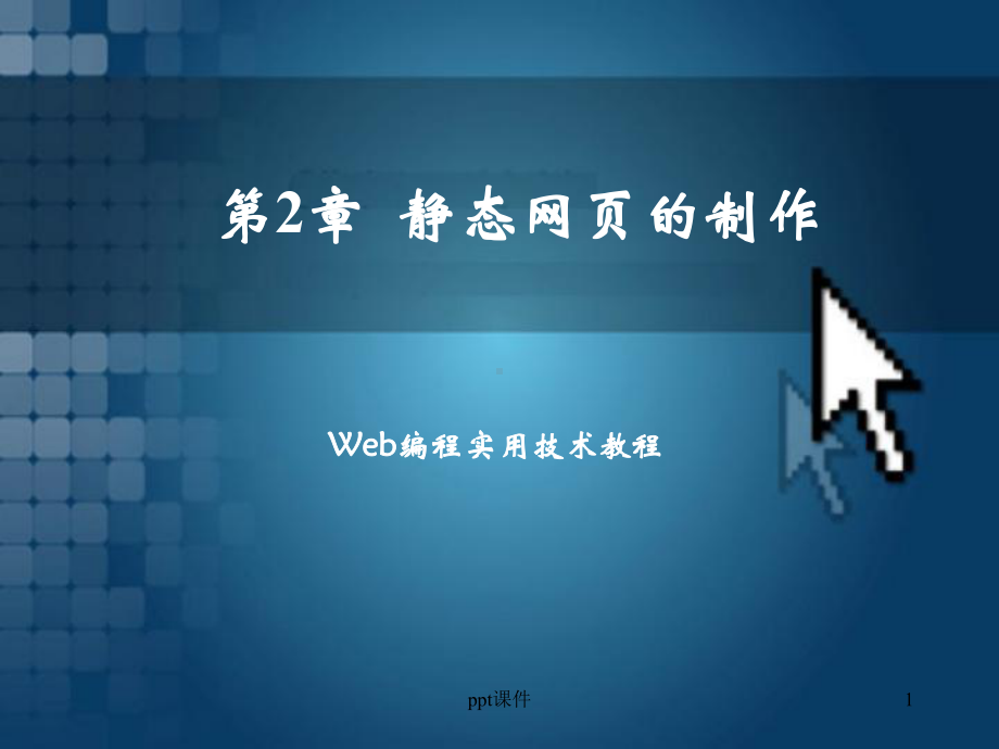 HTML静态网页的制作课件.ppt_第1页