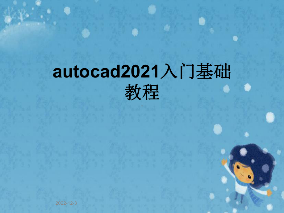 autocad2021入门基础教程课件.pptx_第1页