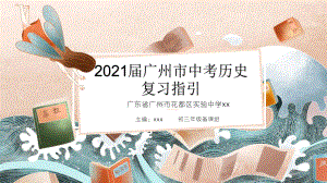 2021届广州市中考历史复习指引课件.pptx