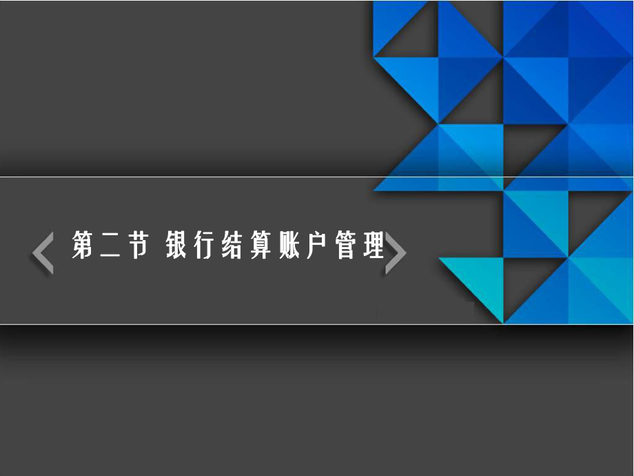 《银行结算账户管理》课件.ppt_第1页