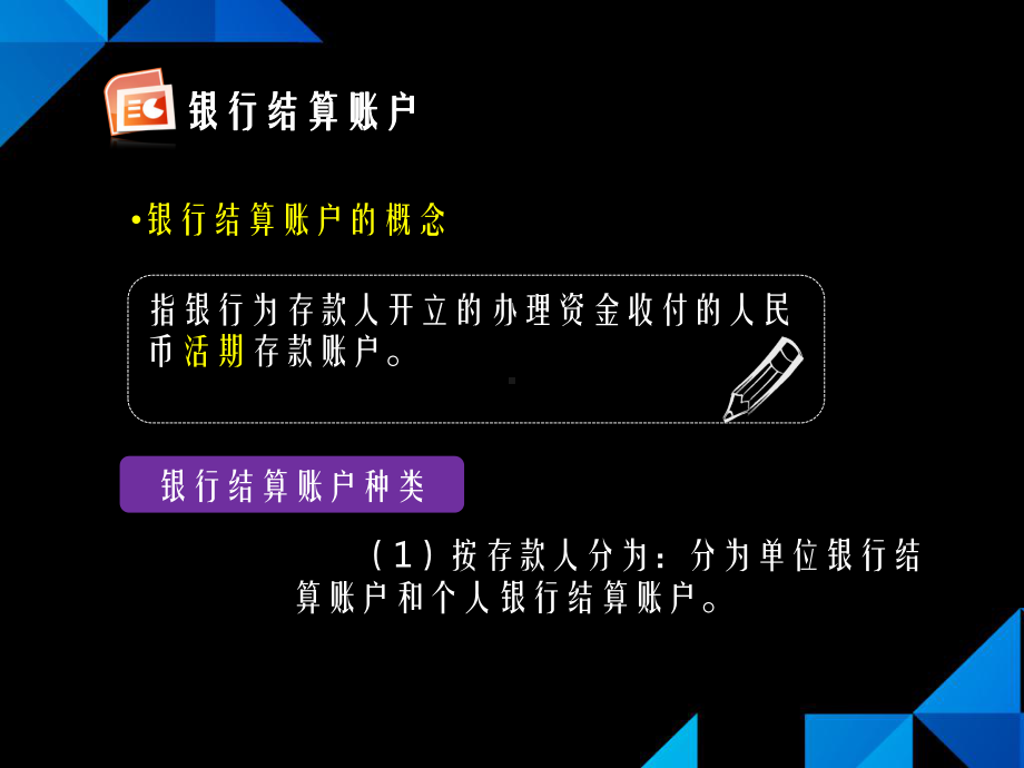 《银行结算账户管理》课件.ppt_第2页