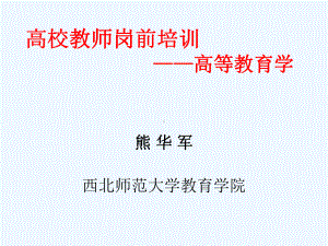 《高等教育学》第一章高等教育本质课件.ppt