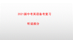 2021届中考英语备考复习-听说部分课件.pptx