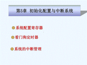 DSP控制器原理与应用张小鸣第5章初始化配置与中断系统1课件.ppt