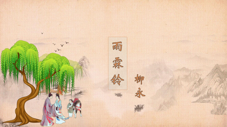 《雨霖铃》优质课公开课获奖课件.pptx_第2页