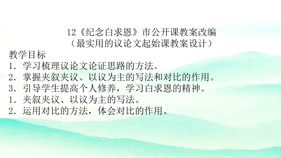 12纪念白求恩(市公开课课件改编最实用的议论文初始课教学设计).pptx_第2页