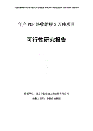 年产POF热收缩膜2万吨项目可行性研究报告.doc