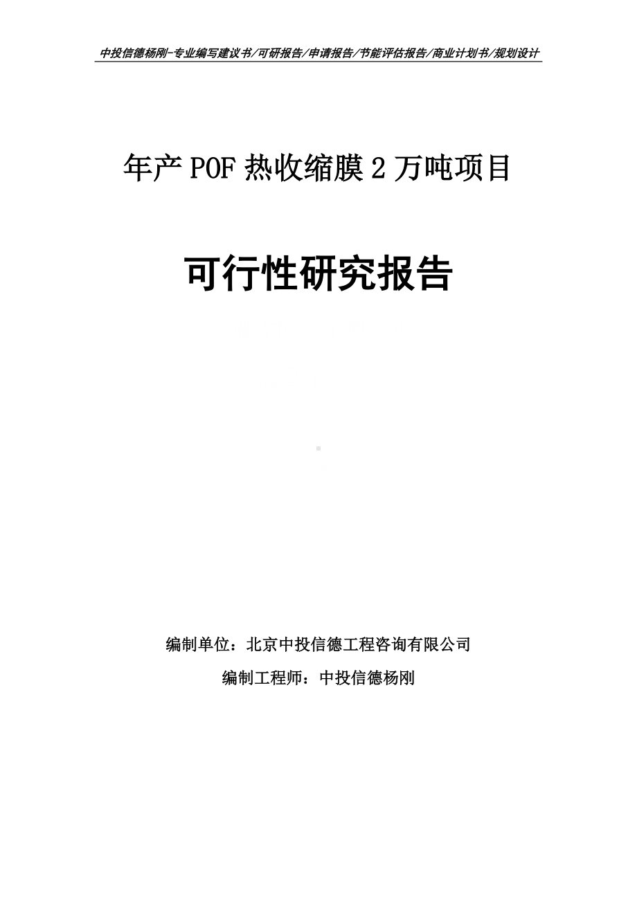 年产POF热收缩膜2万吨项目可行性研究报告.doc_第1页