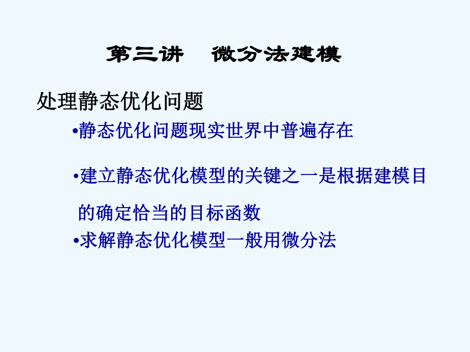 M03第三讲-微分法建模-杭州电子科技大学-数学建模课件.ppt_第1页