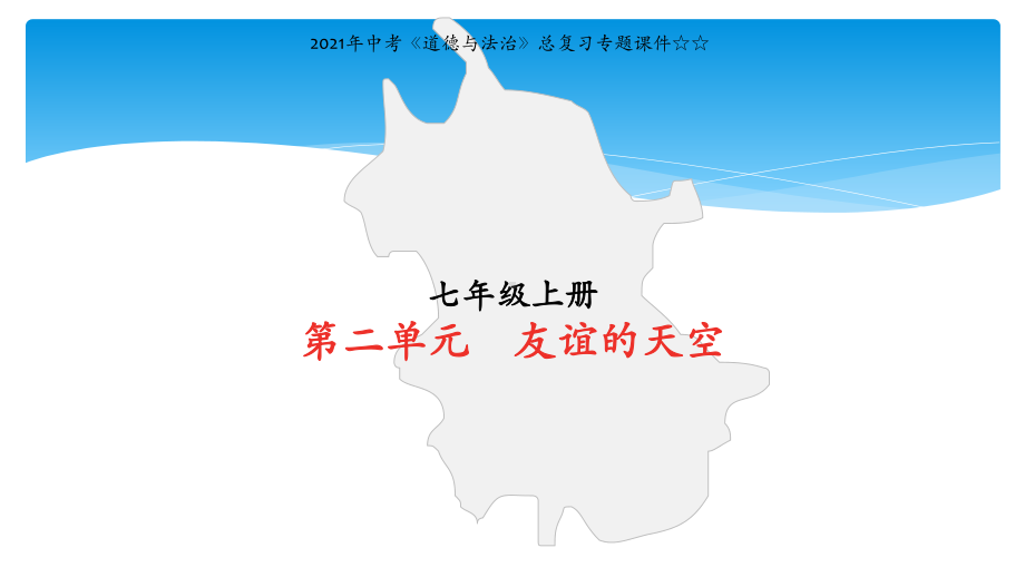 2021年中考《道德与法治》总复习专题课件☆☆七年级上册第二单元-友谊的天空.pptx_第1页