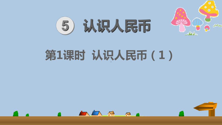 2020年人教版一年级下册数学第5单元-认识人民币优质课件.pptx_第1页