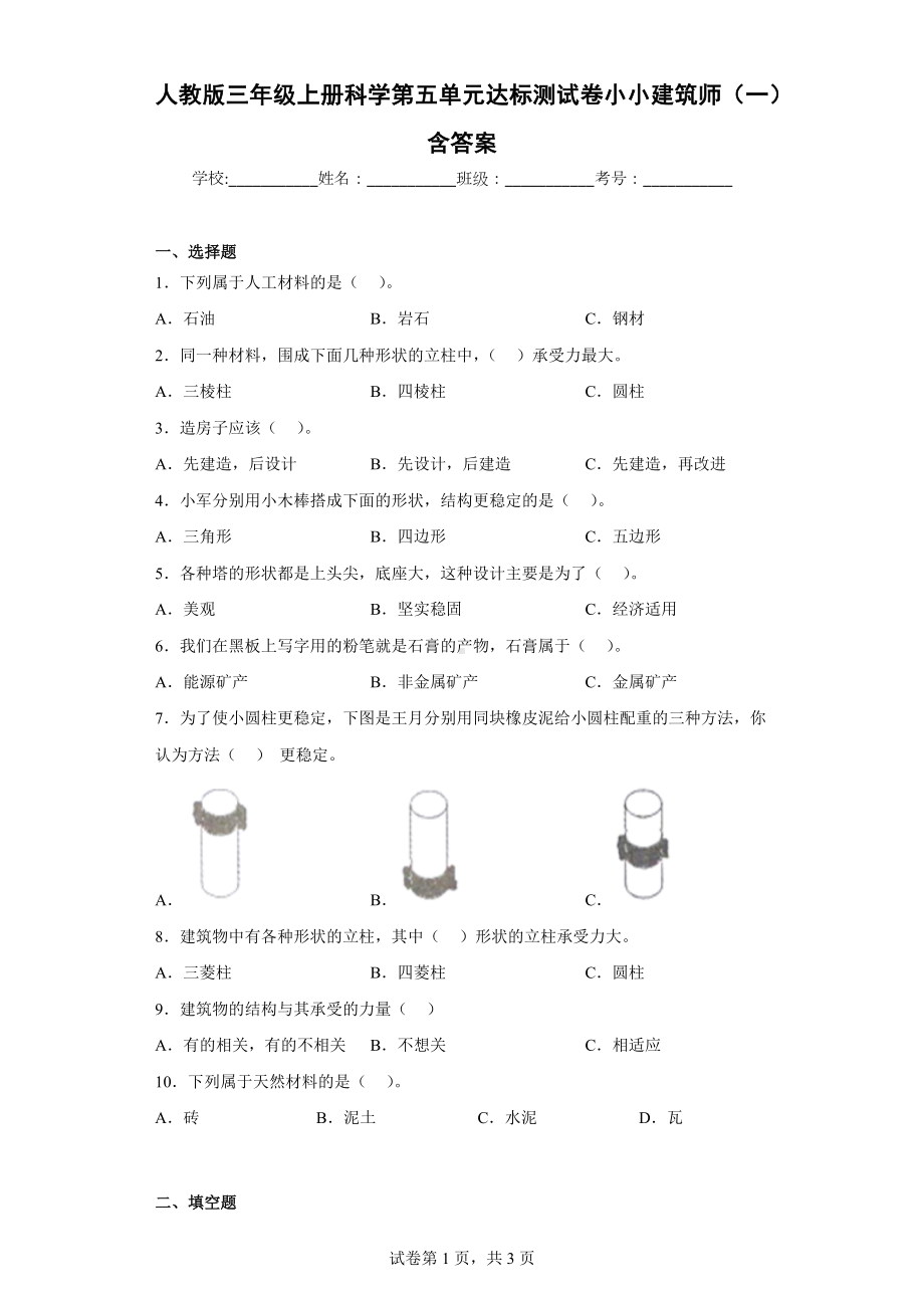 人教版三年级上册科学第五单元达标测试卷小小建筑师（一）含答案.docx_第1页