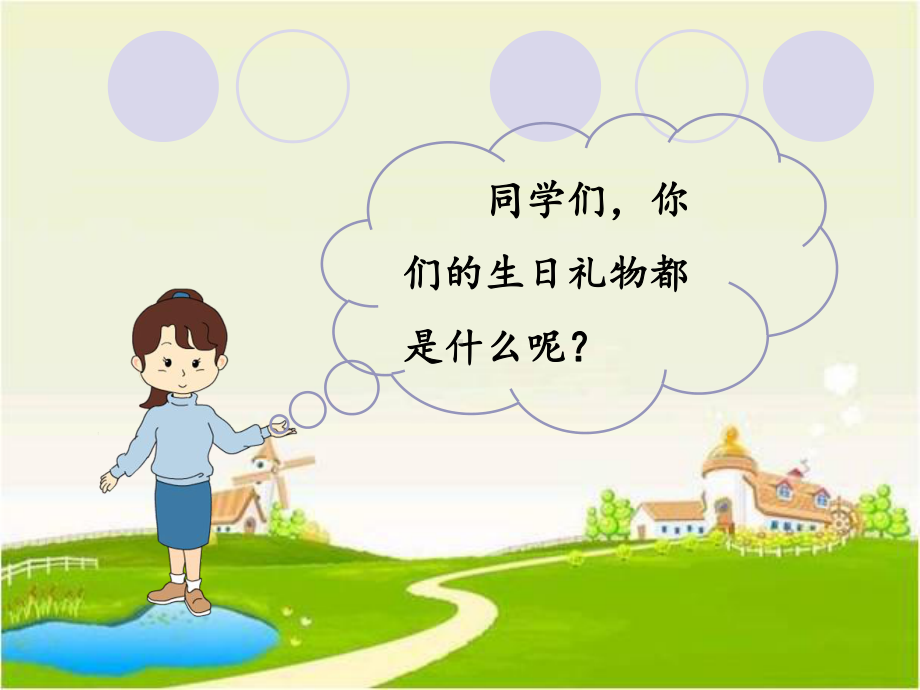 《生日礼物》课件2优质公开课-语文A版三下.ppt_第2页