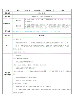 三年级数学下册教案-6.1年月日53-人教版.docx