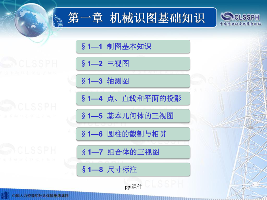 《机械与电气识图》机械识图基础知识课件.ppt_第1页