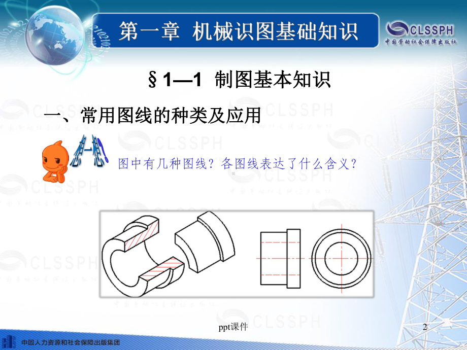 《机械与电气识图》机械识图基础知识课件.ppt_第2页