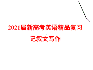 2021届新高考英语复习-记叙文写作课件.pptx