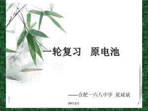 一轮复习示范课-原电池课件.ppt