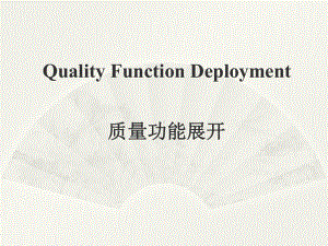 QFD质量功能展开总结课件.ppt