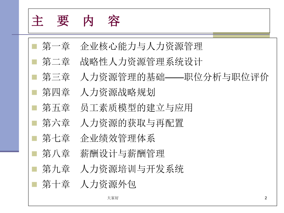 《人力资源管理概论》完整版(人民大学版)课件.ppt_第2页