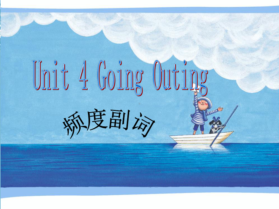 Unit-4-Going-Outing-频度副词-优质公开课-广东人民三起5下课件.ppt（纯ppt,不包含音视频素材）_第1页