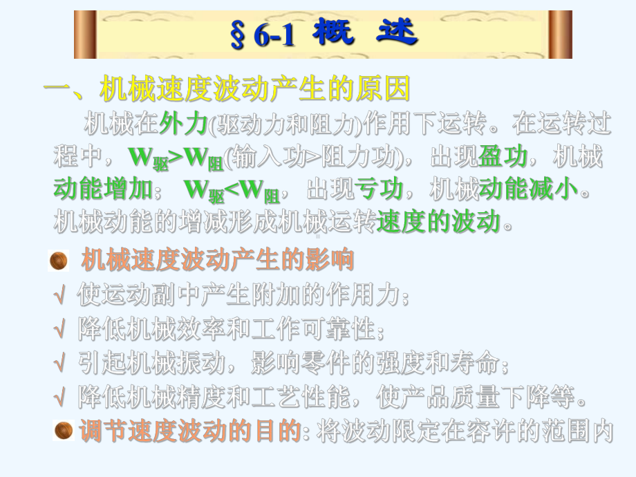 6机械运转及其速度波动的调节课件.ppt_第3页