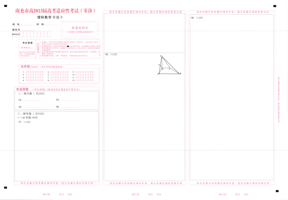 理科数学答题 卡（四川省2023届南充市高三零诊）.pdf_第1页