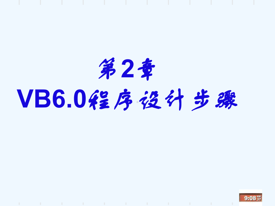 VB程序设计步骤课件.ppt_第3页