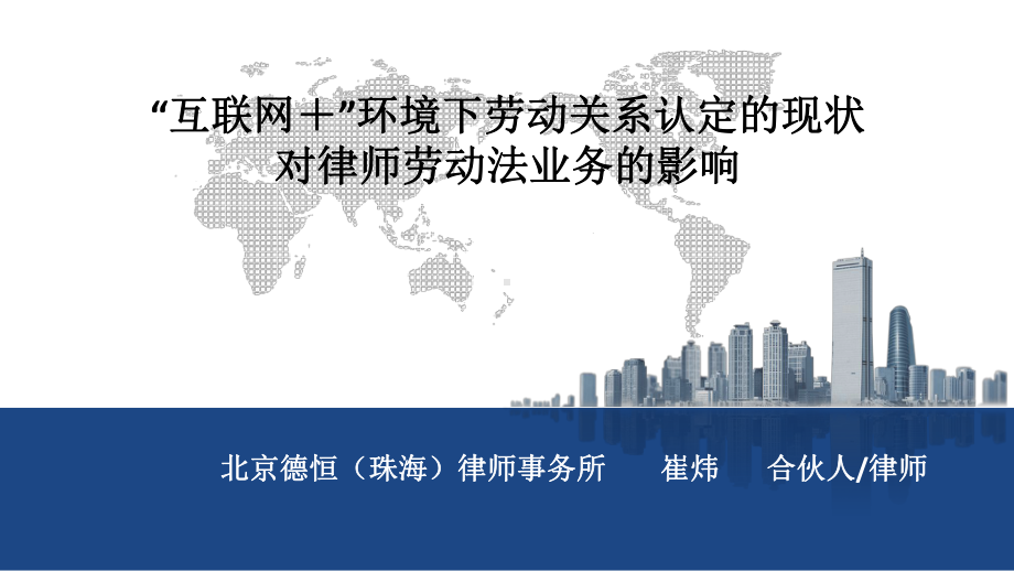 “互联网-”环境下劳动关系的认定对劳动法律师业务的影响课件.ppt_第1页