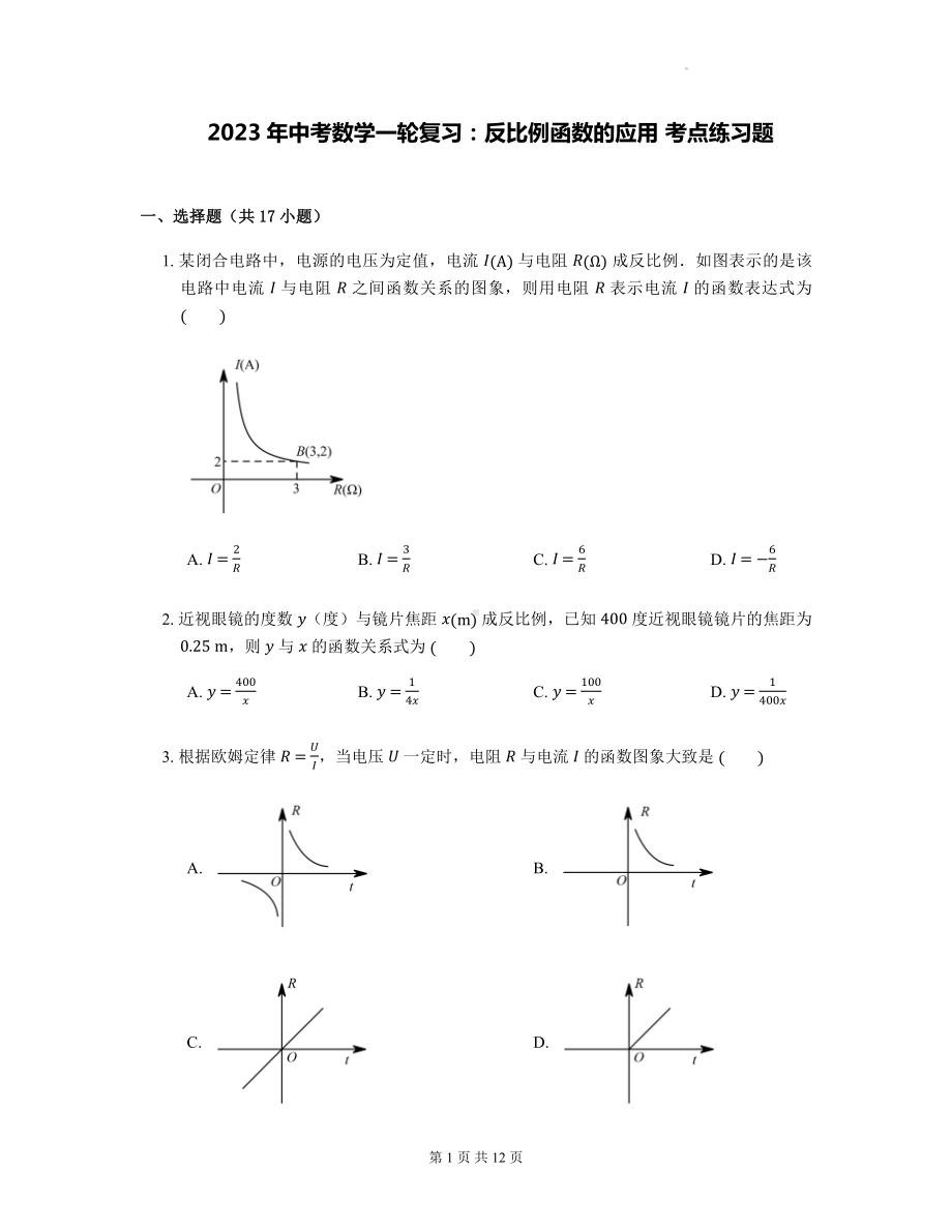 2023年中考数学一轮复习：反比例函数的应用 考点练习题（Word版含答案）.docx_第1页