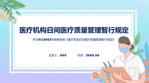 专题教育讲座2022年《医疗机构日间医疗质量管理暂行规定》PPT课件.pptx