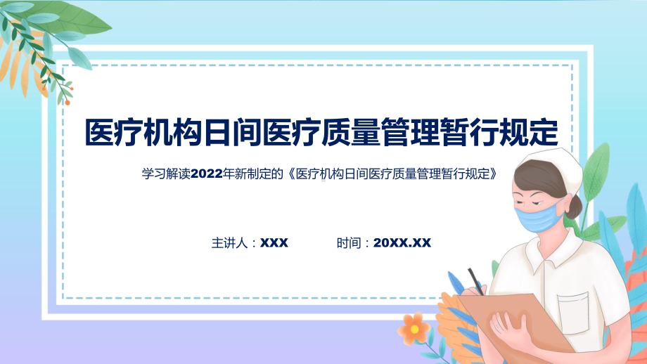 专题教育讲座2022年《医疗机构日间医疗质量管理暂行规定》PPT课件.pptx_第1页