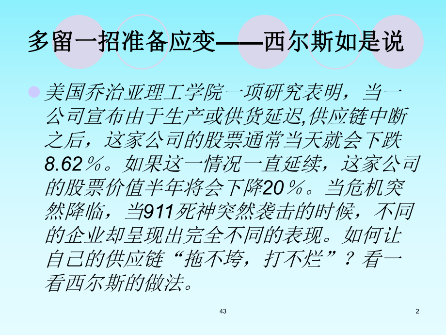 [马丁克里斯多夫-物流与供应链管理]第六章：供应链风险管理课件.ppt_第2页