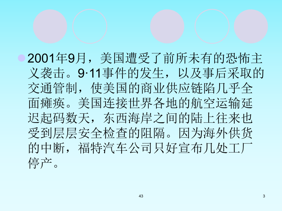 [马丁克里斯多夫-物流与供应链管理]第六章：供应链风险管理课件.ppt_第3页