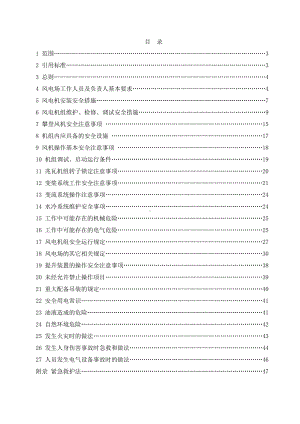 风力发电场安全操作规程参考模板范本.doc