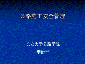 《交通建设工程安全监理》资料课件.ppt