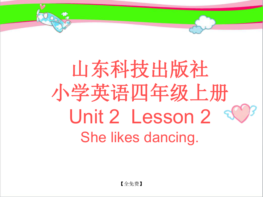 （鲁科版）英语四上-漂亮教学课件：Unit-2《Lesson-2-She-likes-dancing》课件.ppt（纯ppt,不包含音视频素材）_第1页