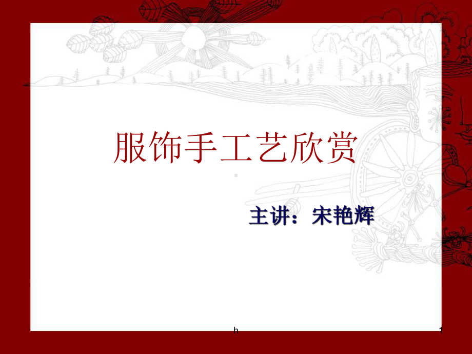 《服饰手工艺欣赏》课件.ppt_第1页