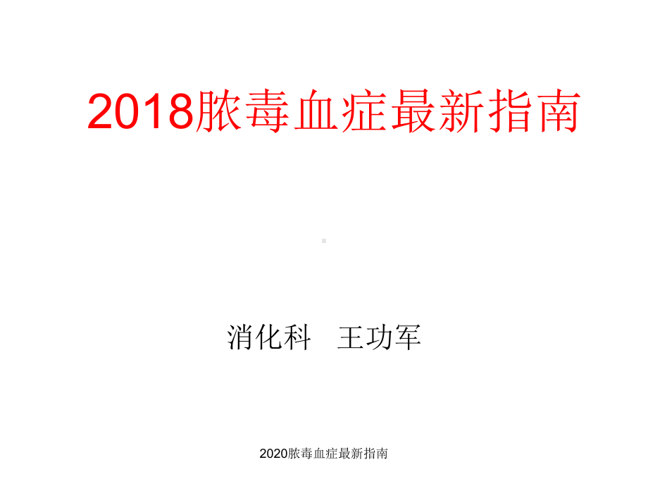 2020脓毒血症最新指南（可编辑）课件.ppt_第1页