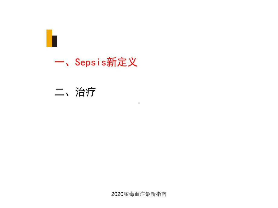 2020脓毒血症最新指南（可编辑）课件.ppt_第3页