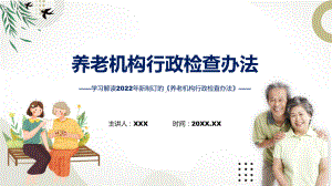 养老机构行政检查办法养老机构行政检查办法全文内容精讲ppt.pptx