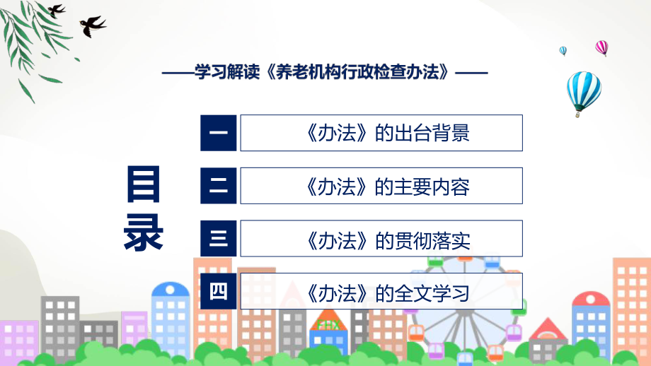 养老机构行政检查办法养老机构行政检查办法全文内容精讲ppt.pptx_第3页