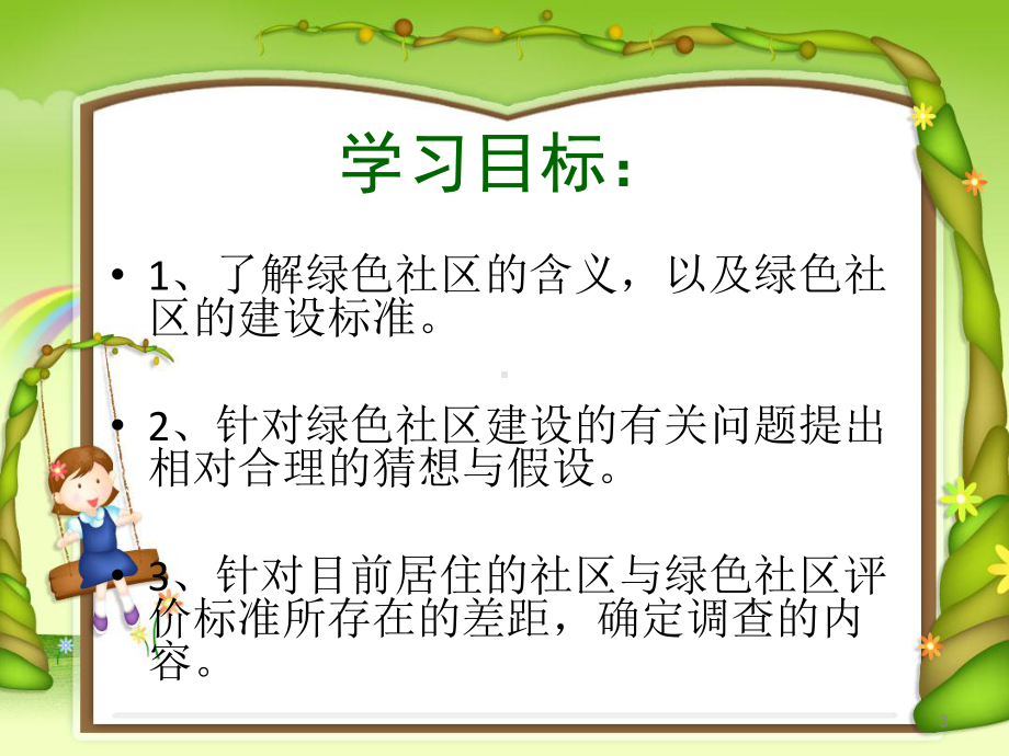 《我们心目中的绿色社区》课件2.ppt_第3页