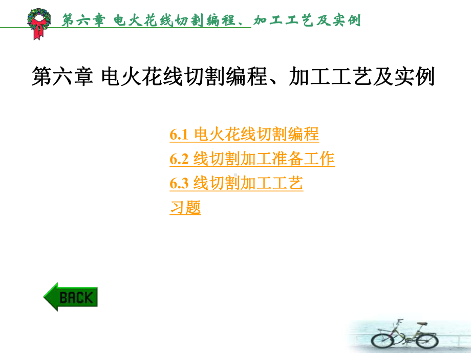 （机械课件）第6章-电火花线切割编程、加工工艺及实例.ppt_第1页