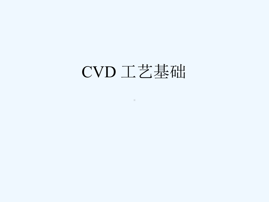 CVD工艺基础级教育资料课件.ppt_第1页