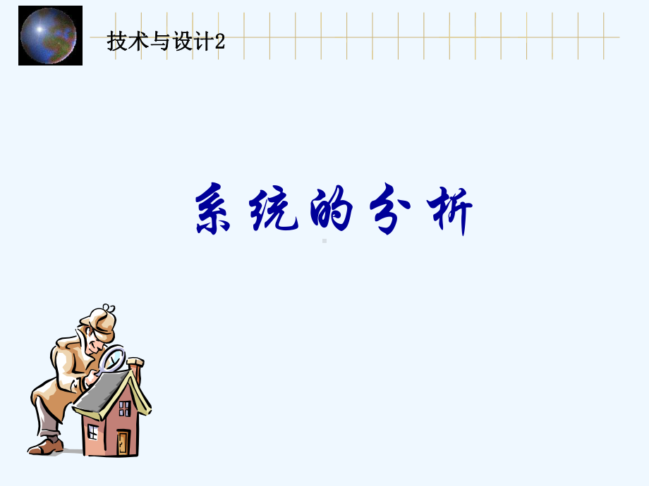 《系统的分析》教学课件.ppt_第1页