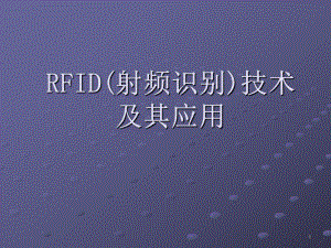 RFID(射频识别)技术及其应用课件.ppt